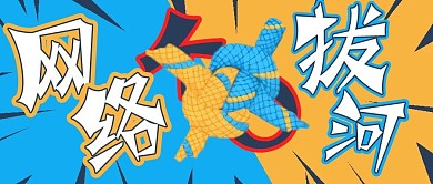 娱乐网络在线网络拔河