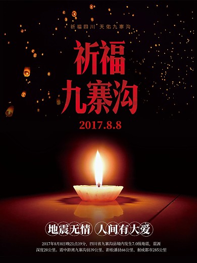 祈福九寨沟海报四川九寨沟发生7.0级地震