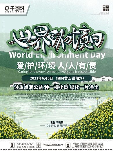 原创手绘设计环境日宣传公益节日海报