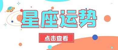 娱乐封面星座运势