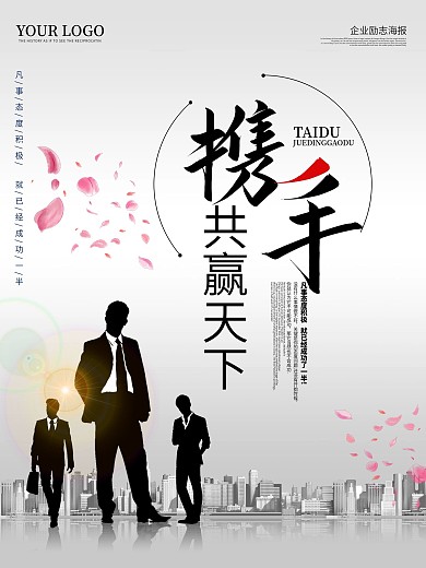 携手共赢企业海报