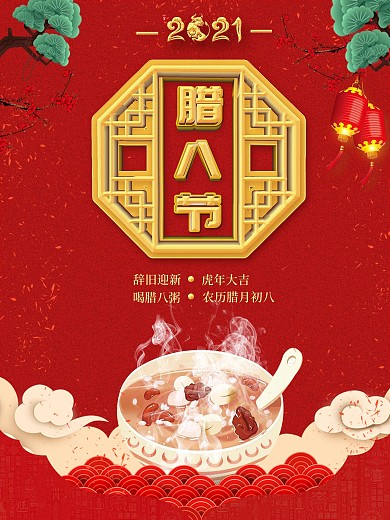 红色中国民俗腊八节节日宣传海报