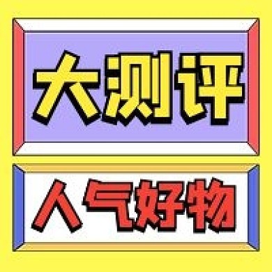 好物测评公众号配图次图
