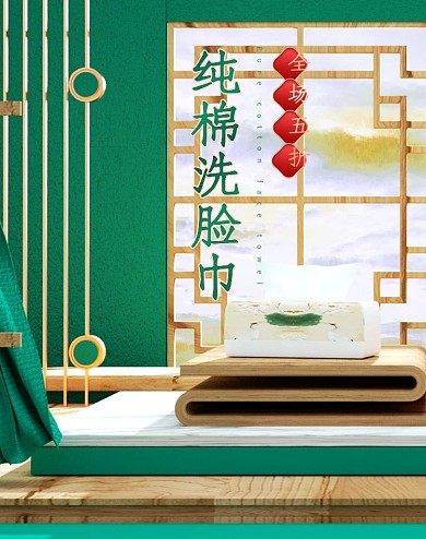 绿色中国风洗护百货抽纸海报c4d促销模版