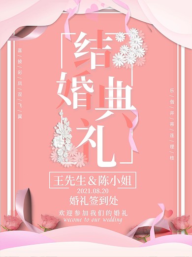 简约浪漫纸片风结婚典礼海报