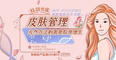 电商淘宝美容美肤产品双十一海报