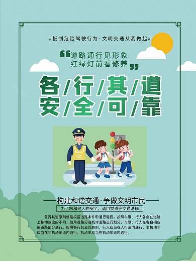 交通安全各行其道系列宣传知识海报6