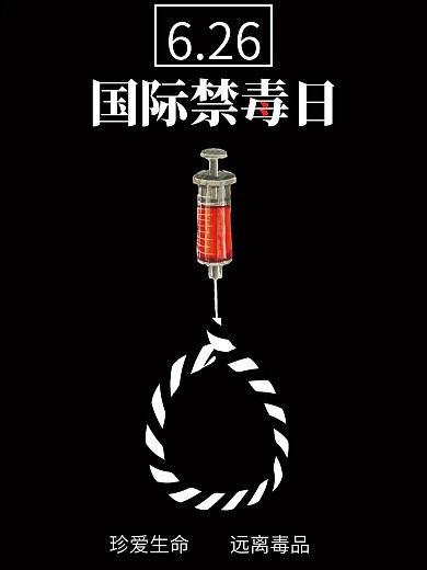 黑色6.26简约国际禁毒日