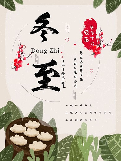 简约春冬节气海报冬至海报展板