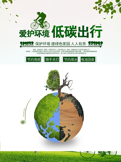 时尚清新绿色爱护环境低碳出行公益宣传海报