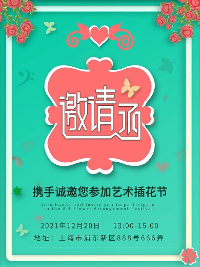小清新艺术插花节活动邀请函海报