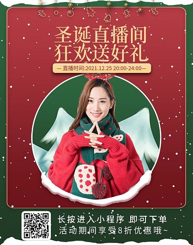 直播间圣诞节女装直播预告海报