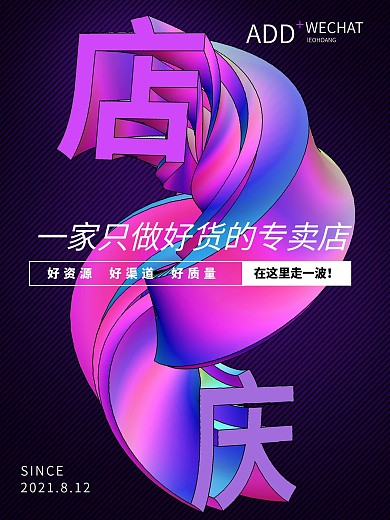 店庆周年典礼盛大节日促销活动旋转海报立体