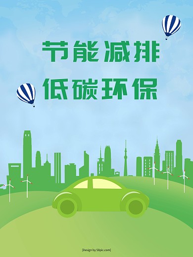 原创插画节能减排低碳环保公益宣传海报