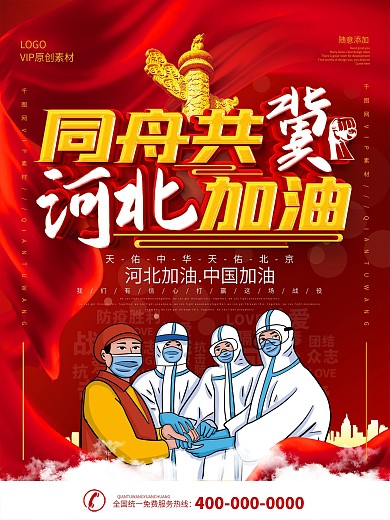 党建风河北加油宣传海报