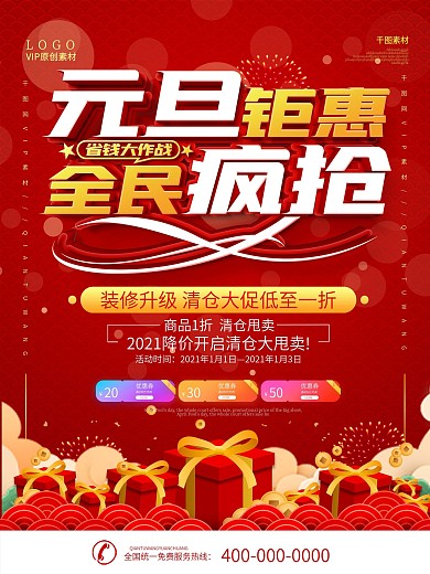 元旦商超通用促销海报