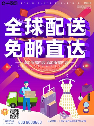 立体创意全球免邮直达宣传海报