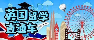 公众号首图留学直通车