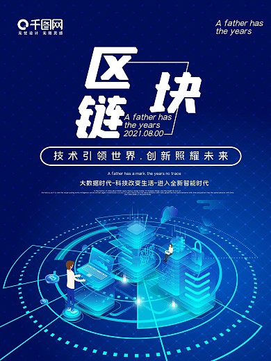 蓝色科技大气区块链海报