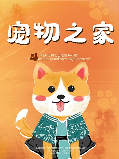 萌宠之家宣传海报设计
