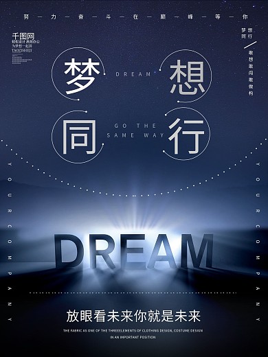 简约大气梦想同行企业文化海报