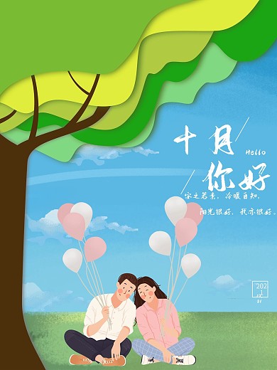 小清新插画微信配图十月你好