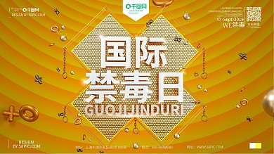 C4D创意原创国际禁毒日宣传促销海报