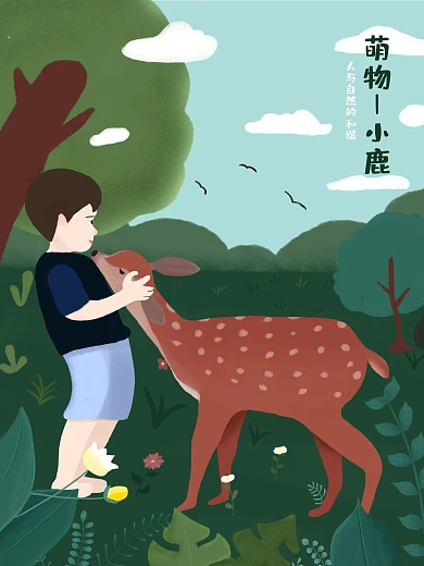 原创男孩和小鹿—人与自然