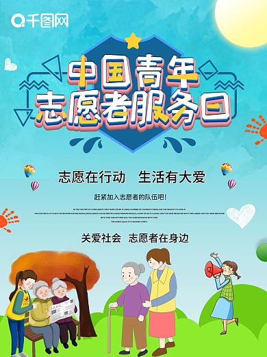 小清新国际志愿者日宣传海报