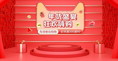 红色年货节电商banner盛典促销海报