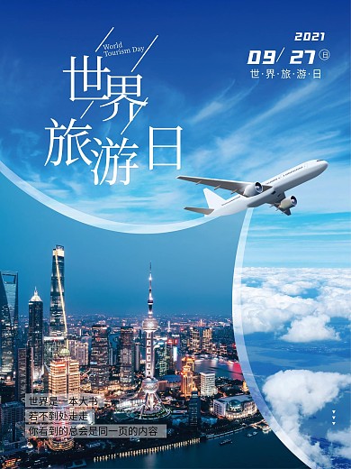 创意简约商务摄影图世界旅游日海报