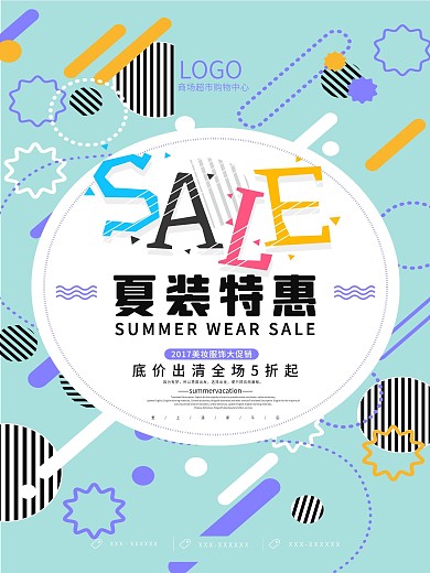 商场店铺潮装低价清仓促销活动宣传海报设计