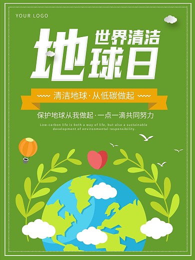 扁平化世界清洁地球日公益性海报