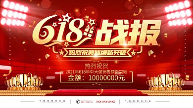 618销售战报喜报展板