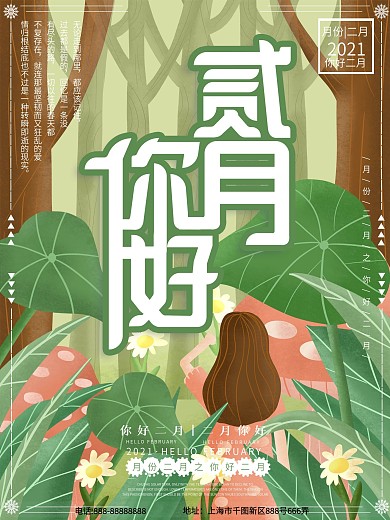 原创插画你好二月蘑菇女孩海报