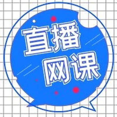 简约商务在线直播网课