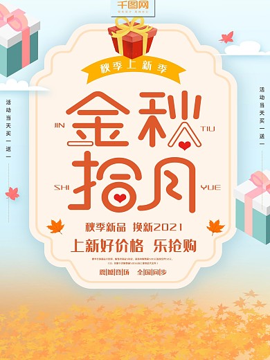 简约清新金秋拾月海报