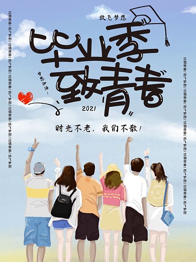毕业季致青春小清新海报