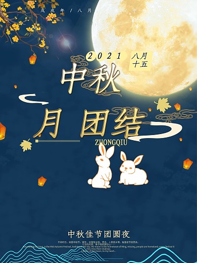 中秋团圆夜节日海报