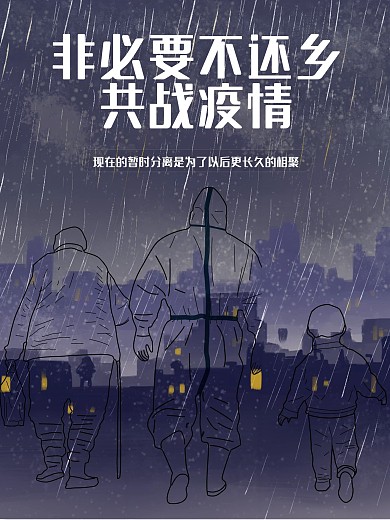 非必要不返乡倡议内容海报