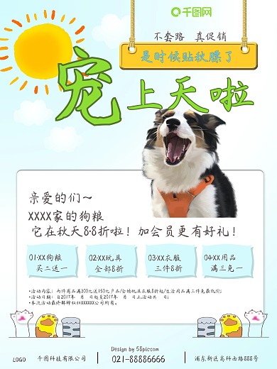 秋季促销宠物卡通海报