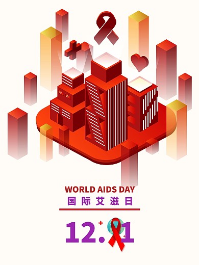 简约2.5D插画关爱艾滋宣传海报
