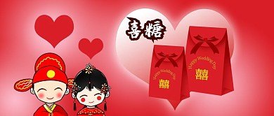 公众号封面手绘红色结婚新郎新娘喜糖原创心