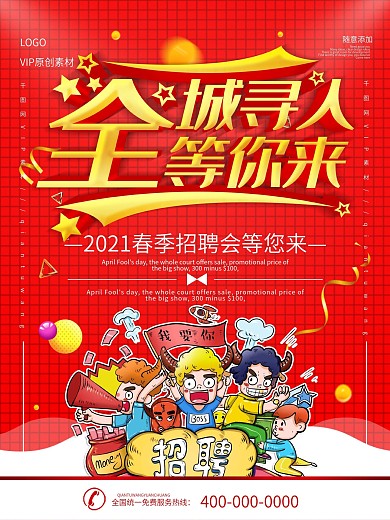 简约红色立体字全城寻人招聘宣传海报