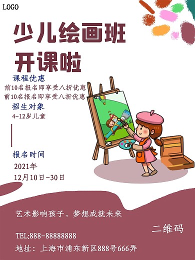 少儿绘画班招生海报