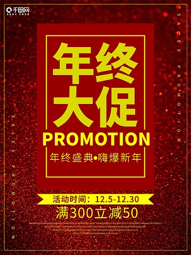 年终大促深红色促销海报