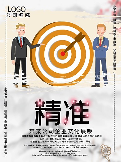 企业文化精准商务励志海报