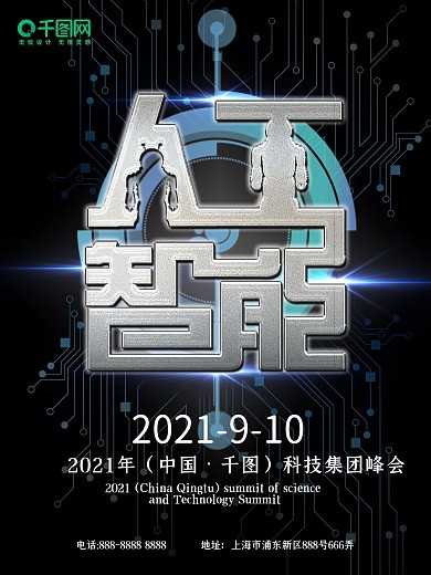 人工智能AI科技论坛峰会开幕时间黑色海报