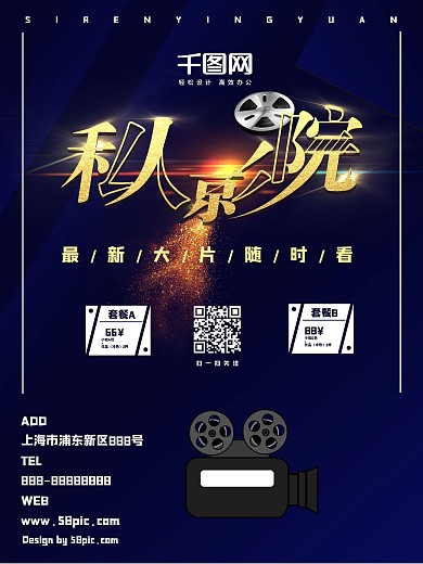 原创私人影院宣传海报