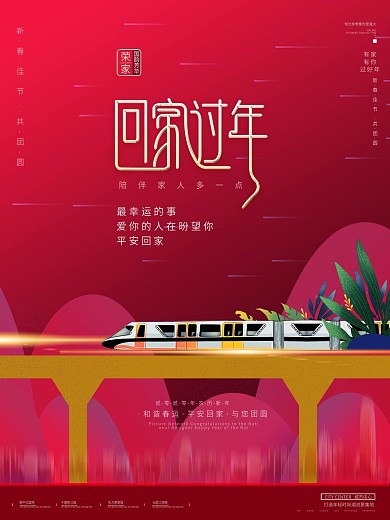 2021新年春节春运地产行业宣传海报